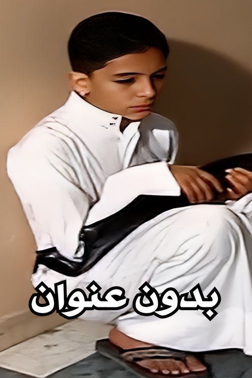 بدون عنوان