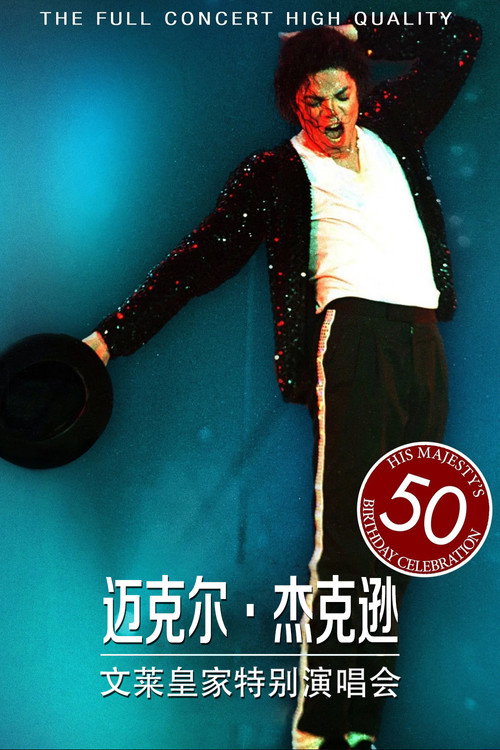 迈克尔&middot;杰克逊：文莱皇家特别演唱会电影海报