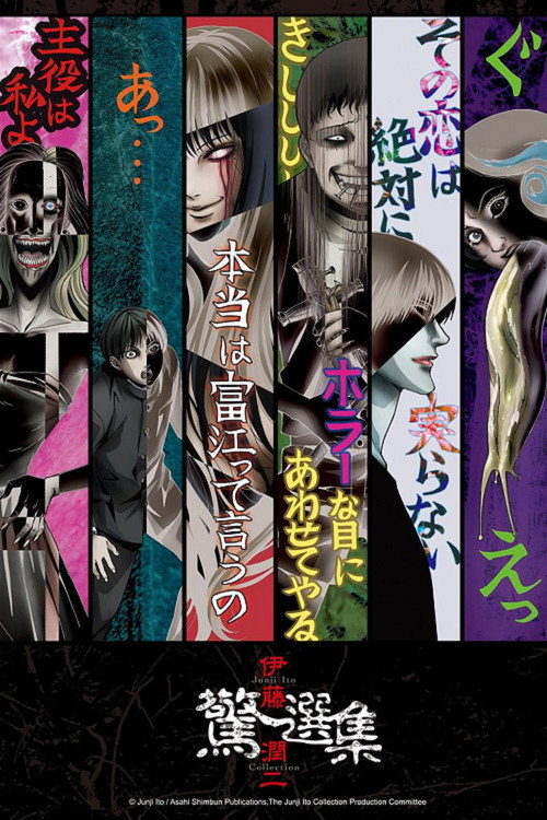 伊藤润二惊选集电影海报