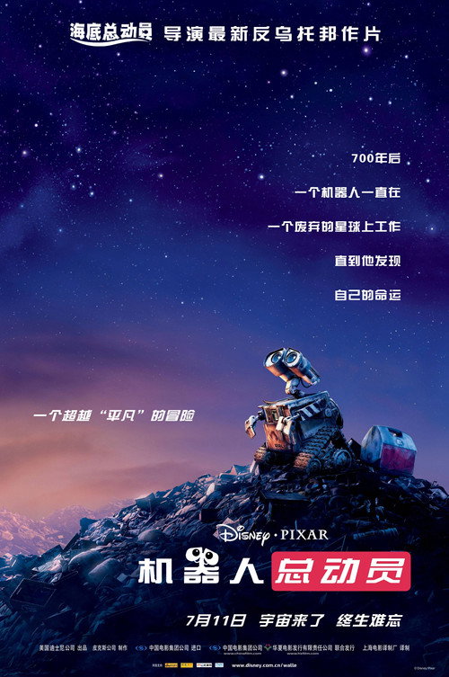 机器人总动员电影海报