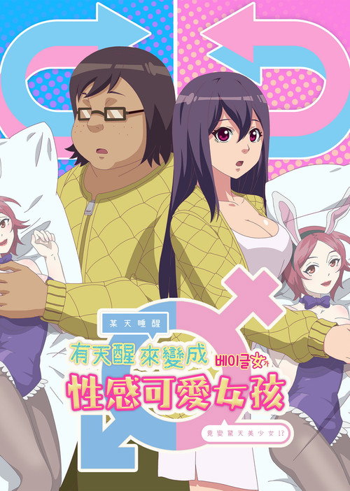 有天醒来变成性感可爱女孩海报