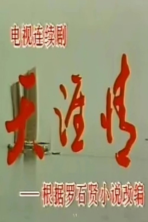 天涯情电影海报