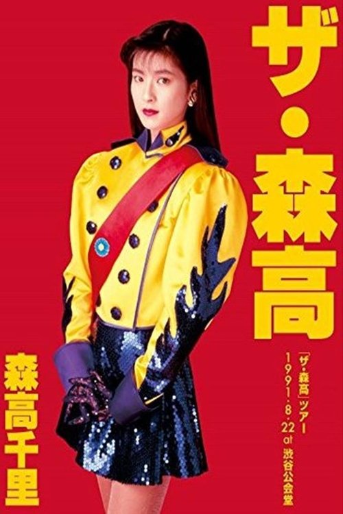 The Moritaka Tour 1991.8.22 at Shibuya Public Hall Poster