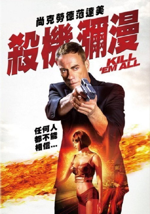 赶尽杀绝电影海报