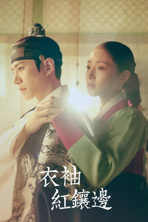 衣袖红镶边电影海报