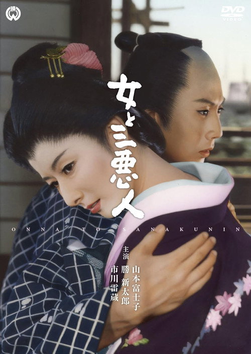 The Actress and the Three Rascals poster 2