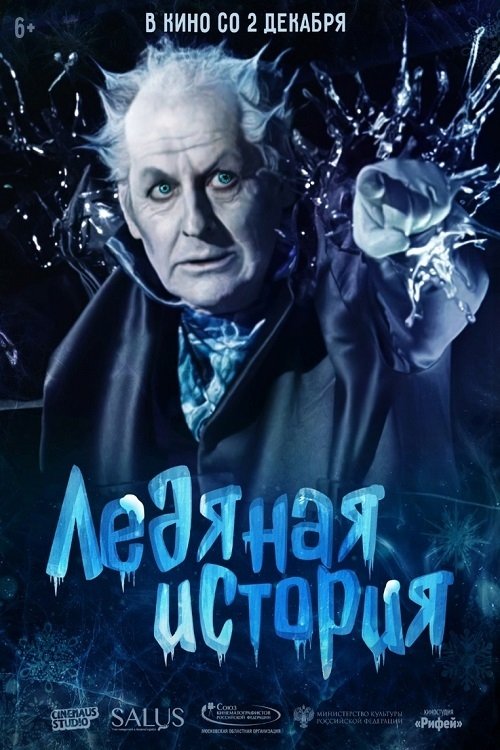 Ледяная история (2021) Ледяная история (2021)