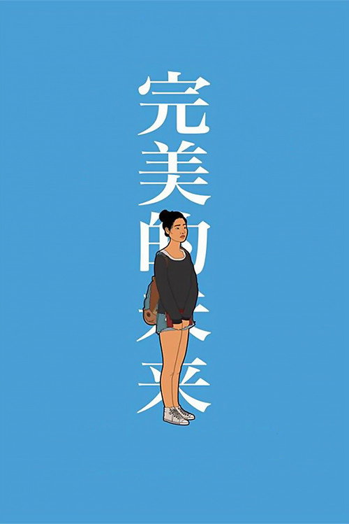 完美未来电影海报