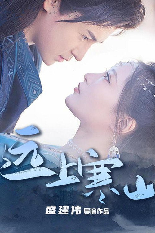 远上寒山电影海报