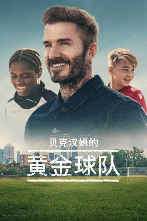 贝克汉姆的黄金球队电影海报