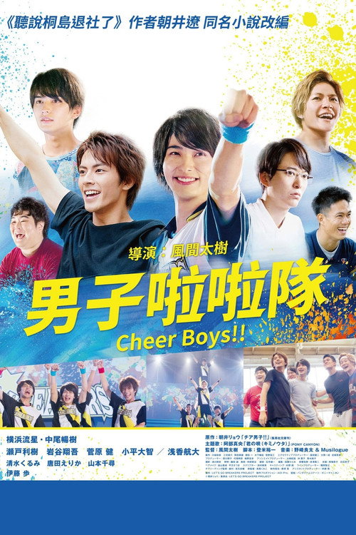 男子啦啦队！！电影海报