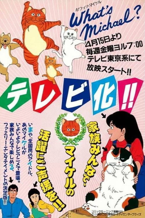 猫怪麦克电影海报