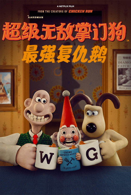 超级无敌掌门狗：最强复仇鹅电影海报