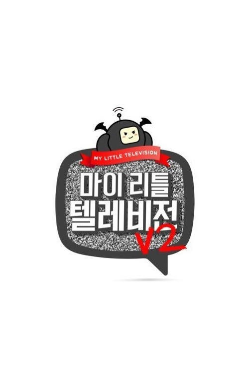 마이 리틀 텔레비전 V2电影海报