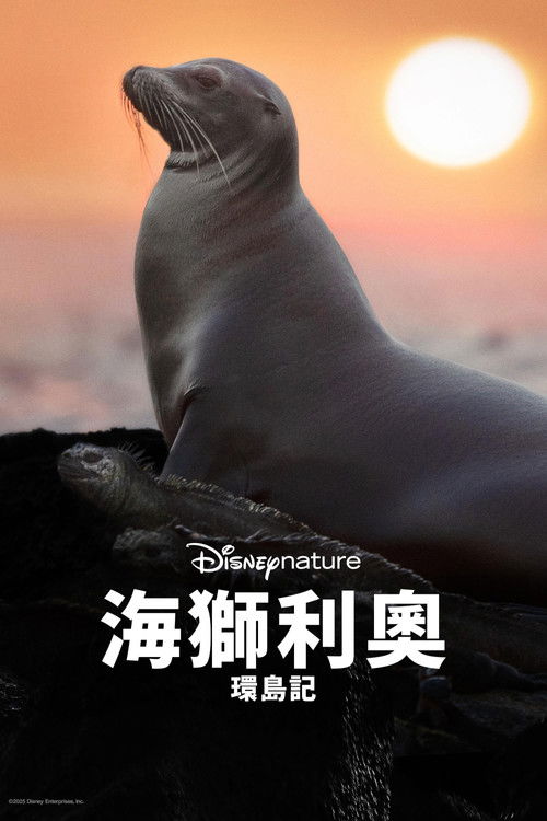 海狮利奥环岛记电影海报