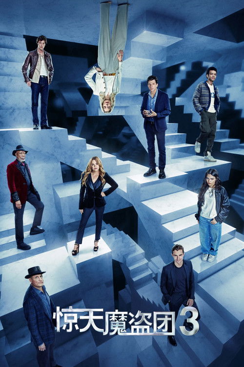惊天魔盗团3电影海报