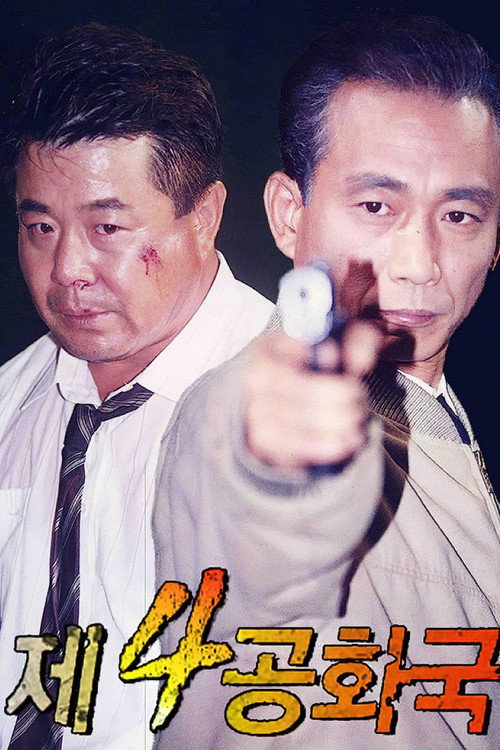 第四共和国电影海报