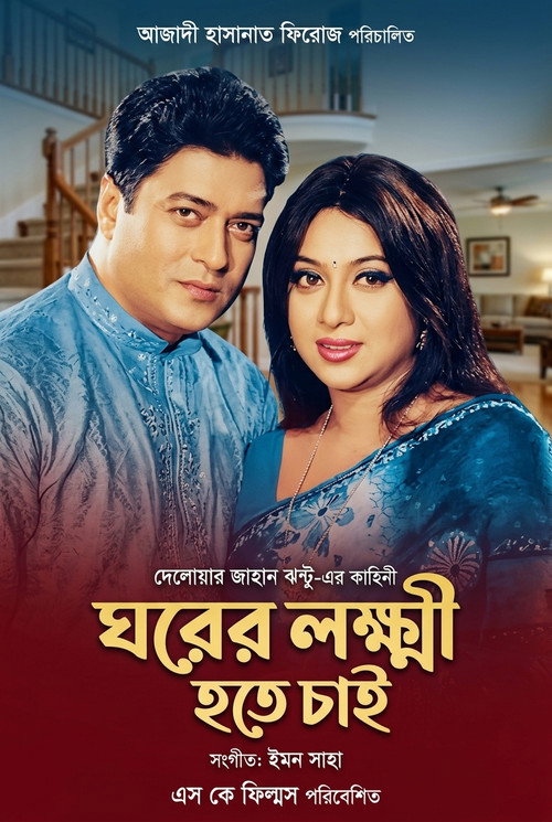 Ghorer lokhkhi ( ঘরের লক্ষ্মী) Poster