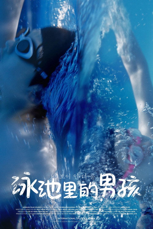 泳池里的男孩电影海报