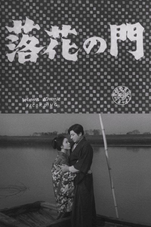 落花の門电影海报