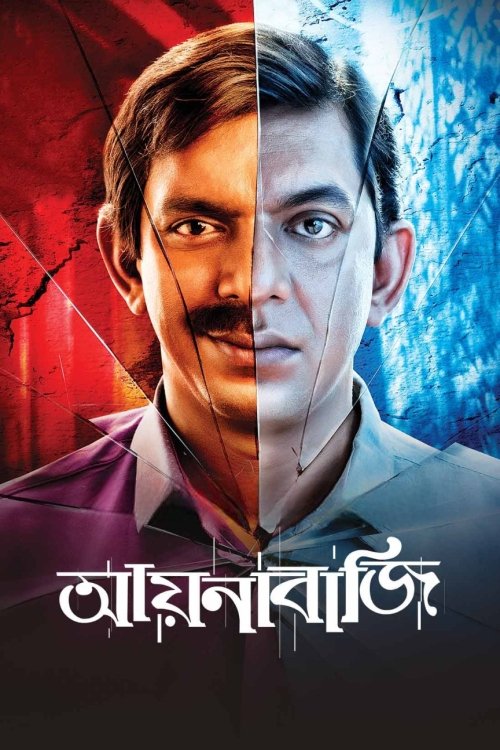 আয়নাবাজি poster