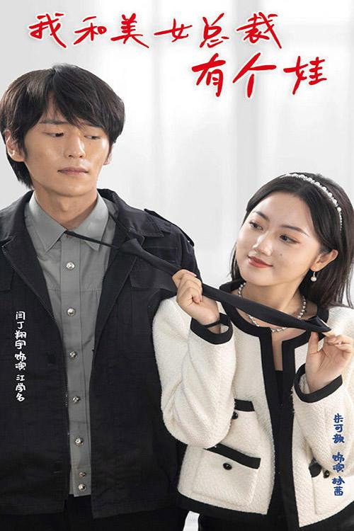 我和美女总裁有个娃电影海报