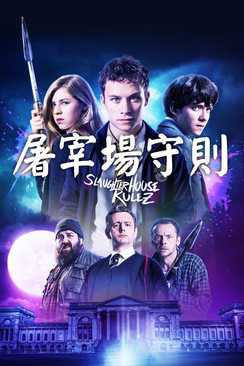 屠宰场准则电影海报