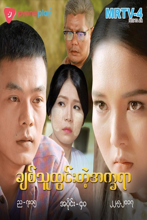 ချစ်သူထွင်းတဲ့အက္ခရာ电影海报