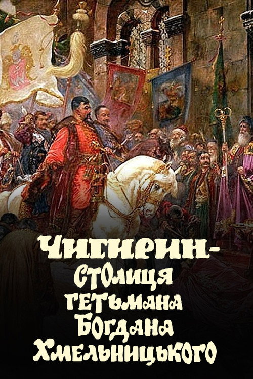 Chyhyryn is the capital of Hetman Bohdan Khmelnytsky poster 4