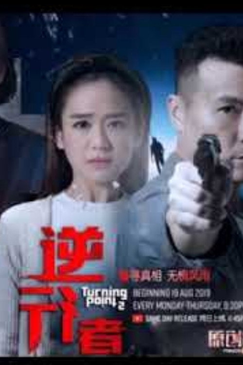 逆行者电影海报