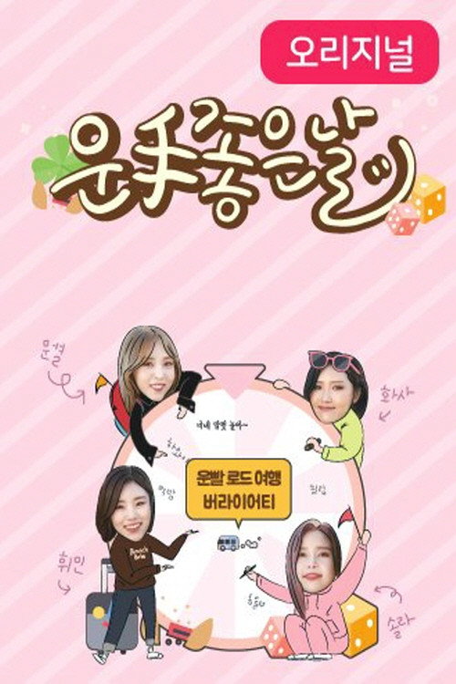 마마무의 운수 좋은 날电影海报