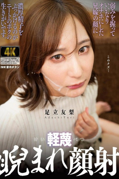 軽蔑睨まれ顔射 弱みを握っていいなりオナホにした兄嫁の顔に濃厚精子をぶっかけるのがニートのボクの生きがいです 足立友梨 Poster