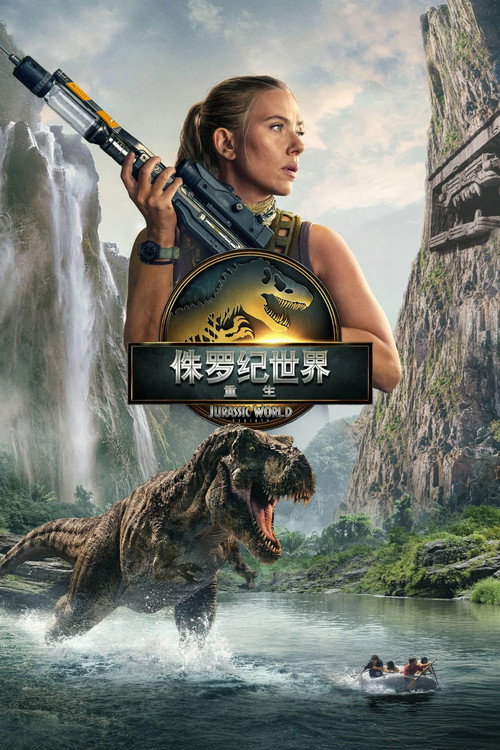 侏罗纪世界：重生电影海报