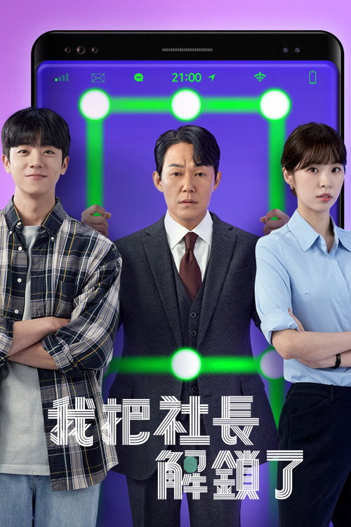 我把社长解锁了电影海报