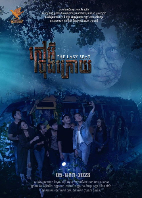 កៅអីចុងក្រោយ电影海报