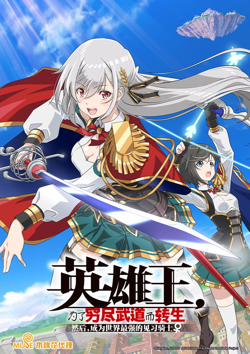 英雄王，为了穷尽武道而转生 ～而后成为世界最强见习骑士♀～电影海报