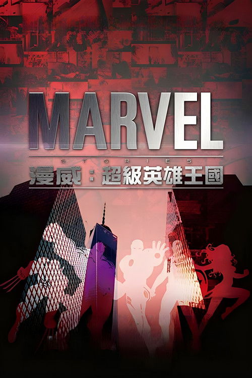漫威：超级英雄王国电影海报