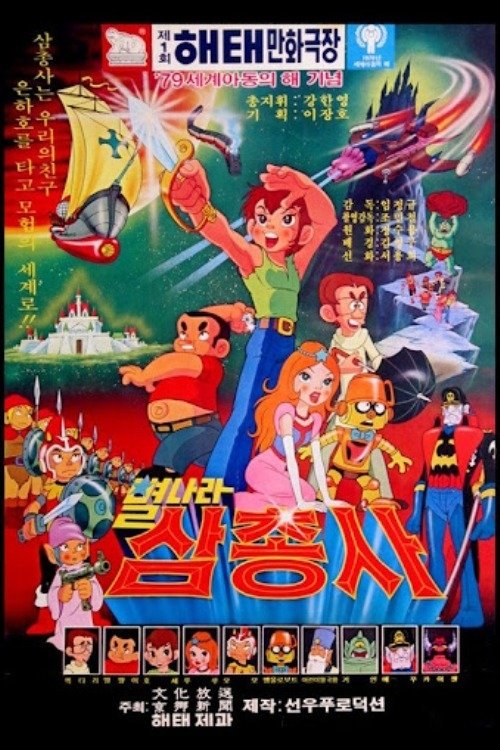 별나라 삼총사 poster