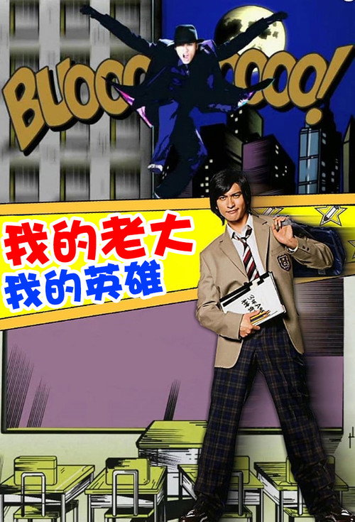 我的老大，我的英雄电影海报