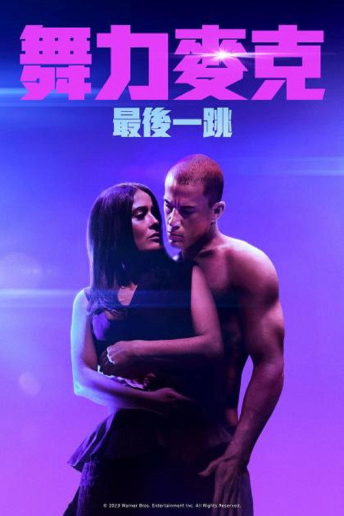 魔力麦克3：最后之舞电影海报