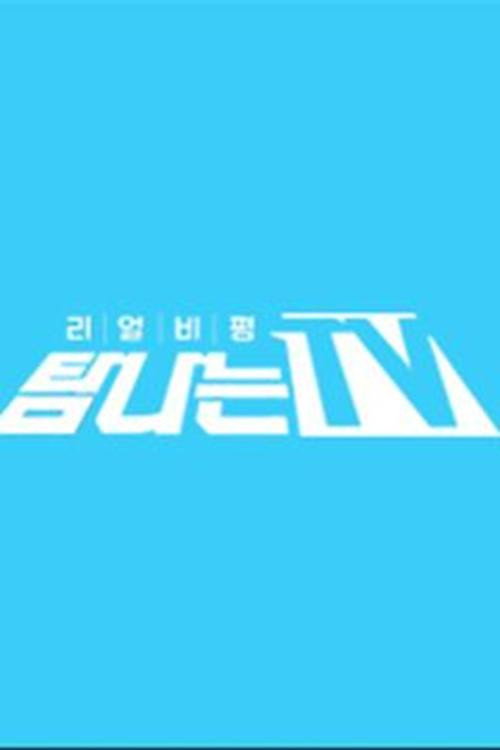탐나는 TV电影海报