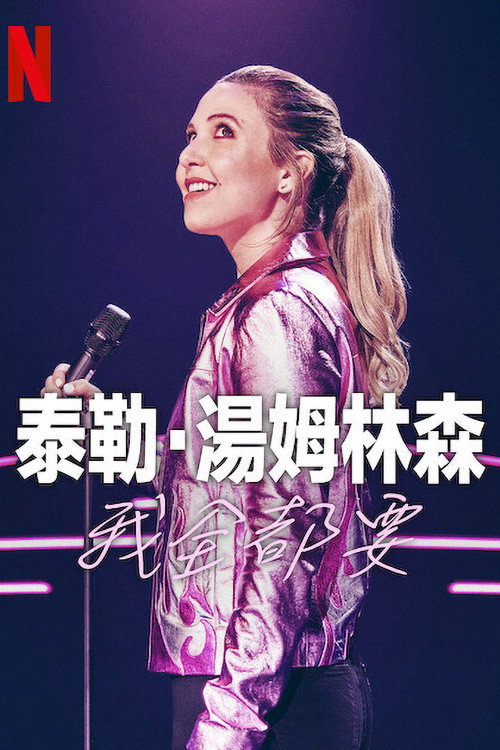 泰勒&middot;汤姆林森：我全都要电影海报