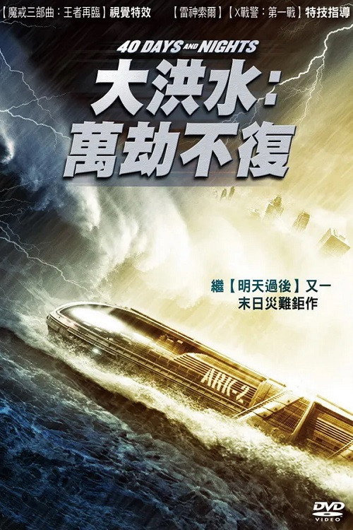 四十日夜电影海报