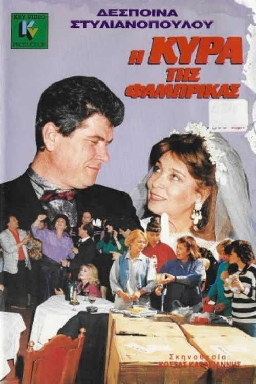 Η κυρά της φάμπρικας Poster