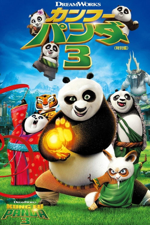 カンフー・パンダ3 (2016) Watch Full Movie Streaming Online