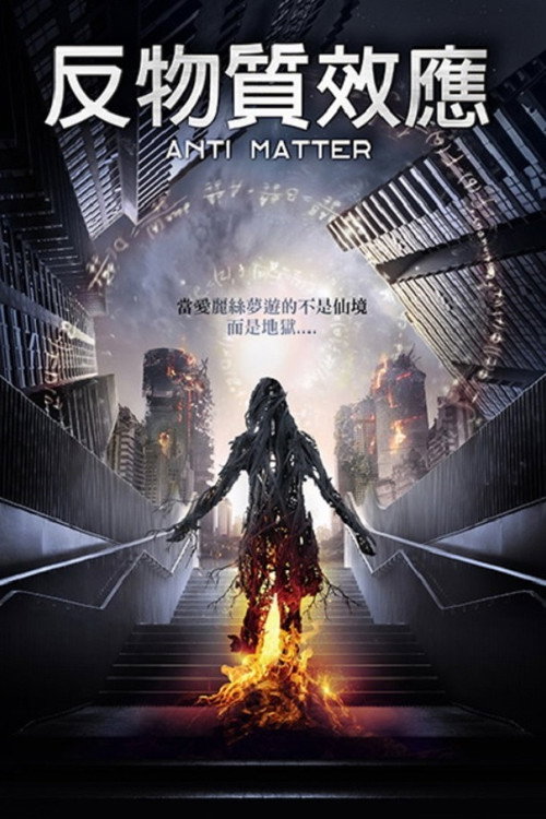 反物质危机电影海报