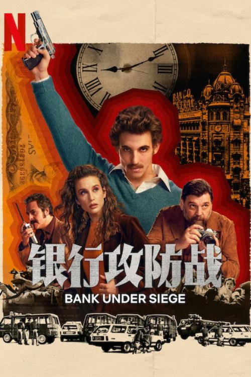 银行攻防战海报