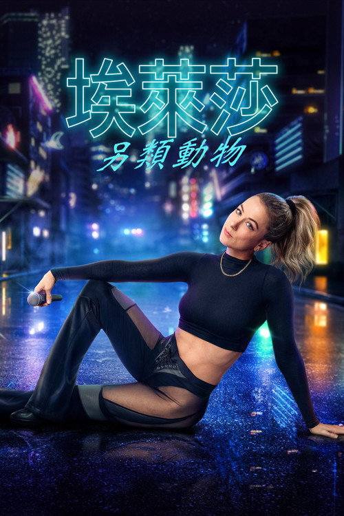 伊莉莎&middot;施莱辛格：别样的生灵电影海报