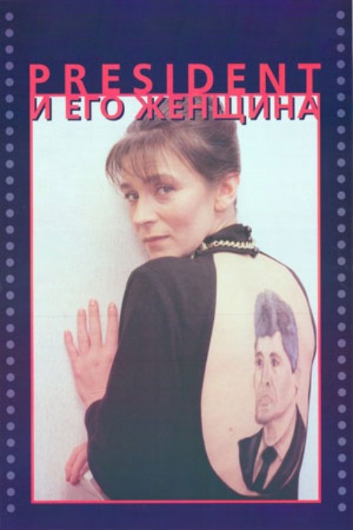 The President and His Woman Poster