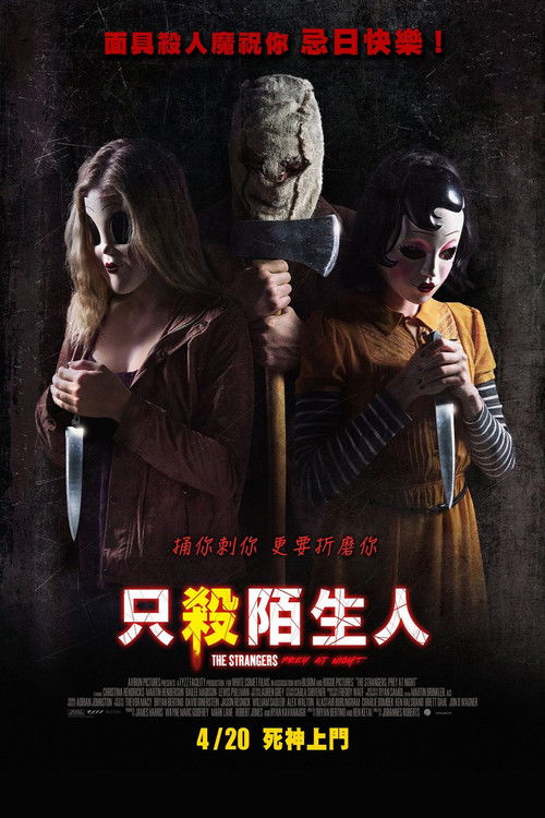 只杀陌生人2：狩猎之夜电影海报